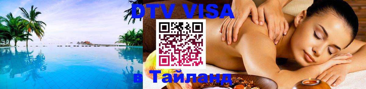 Электронная виза DTV в Тайланд 